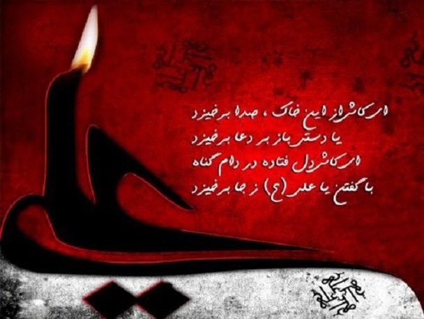 غزل شاعرنهاوندی در وصف امیر المومنین علی (ع)