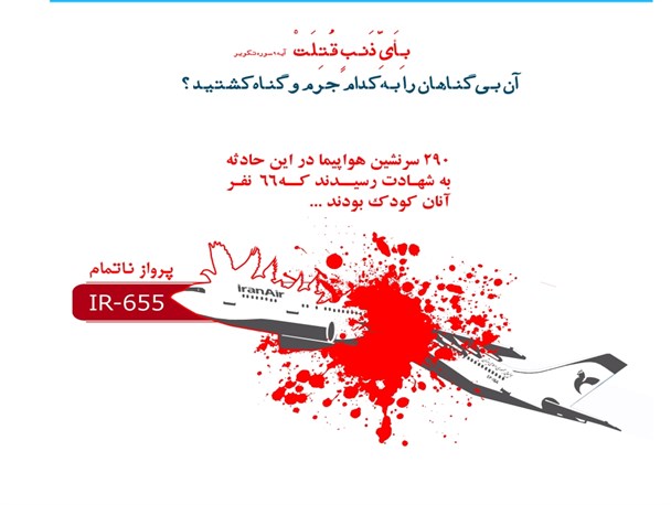 برنامه های هفته حقوق بشر آمریکایی / توقف ساخت یادمان شهدای ایرباس با دستورالعمل دادستانی
