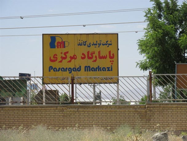 کاغذ بازی هایی که به کارخانه کاغذ هم رحم نکرد/ ۴۰ میلیارد تومان سرمایه  یک کارآفرین ۴ سال در خمین خاک می خورد+عکس