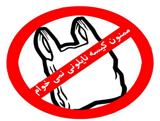 اجرای طرح کاهش مصرف پلاستیک در اردبیل