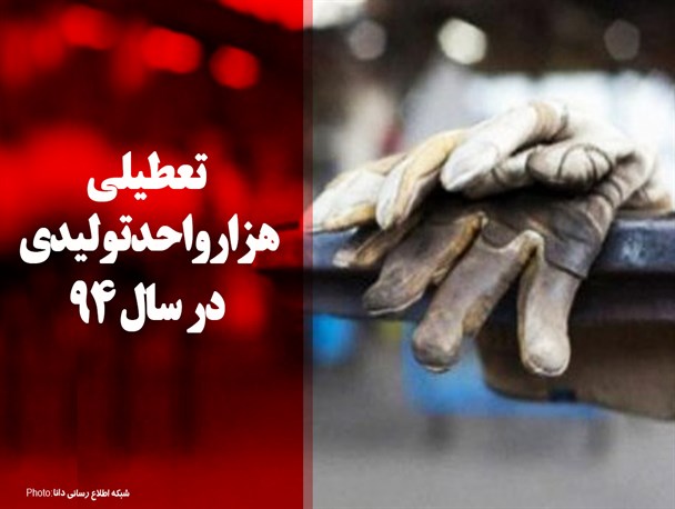 فتونیوز/تعطیلی هزار واحد تولیدی در سال 94