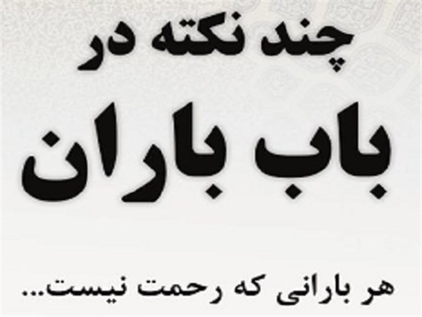 سه پرده برای بارانی که رحمت نیست/ از تاریخ عبرت بگیرید!