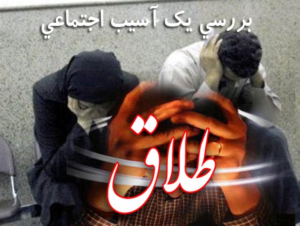 طلاق یکی از مهمترین آسیب های اجتماعی است/ خانواده بزرگترین کانون تربیت است