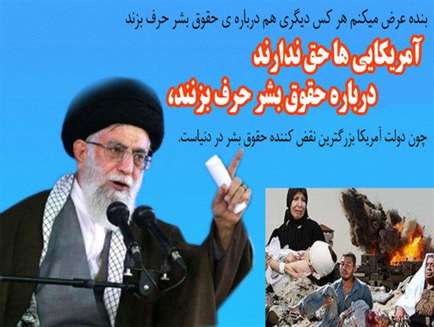 عکس نوشته/ حقوق بشر آمریکایی در کلام مقام معظم رهبری