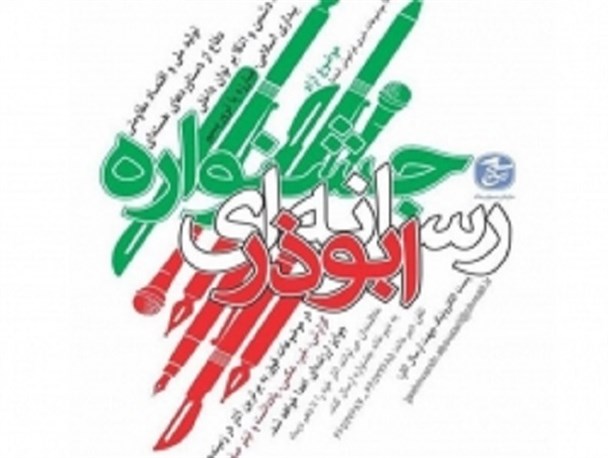 روند برگزاری جشنواره ابوذر در استان اردبیل+ متن آیین نامه
