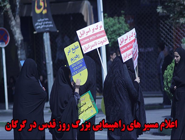 مسیر های راهپیمایی روز قدس در گرگان اعلام شد/ روز قدس، همبستگی جهان اسلام در برابر اسرائیل است