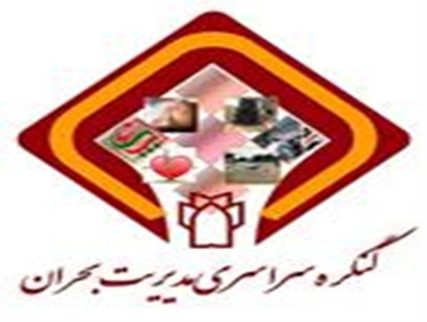 برگزاری اولین کنگره سراسری مدیریت بحران با رویکرد نظام سلامت در اواخر تیرماه