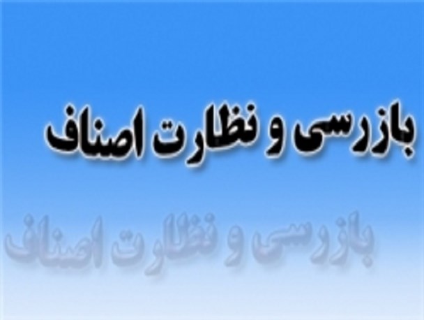 برخورد با 50 واحد صنفی متخلف ممسنی در ماه رمضان