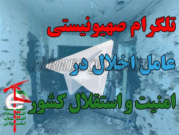 تلگرام صهیونیستی عامل اخلال در امنیت و استقلال کشور