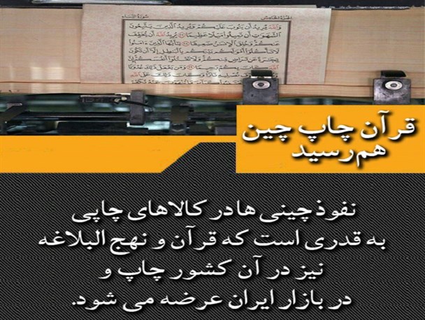 قرآن چاپ چین هم رسید!