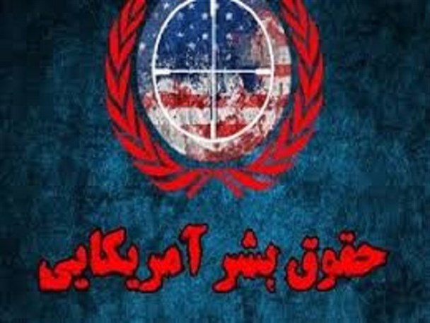 کلاهی که آمریکایی ها به بهانه حقوق بشر بر سر ملت های مظلوم می گذارند/آمریکا تنها کشوری است که نمی تواند ادعای حقوق بشری داشته باشد