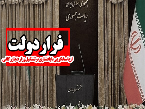 فرار دولت از پاسخگویی با پافشاری بر تشکیل وزارت بازرگانی/ فتونیوز