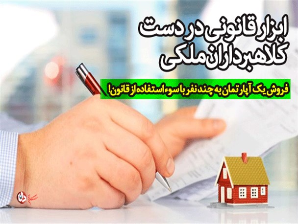 ابزار قانونی در دست کلاهبرداران ملکی/فتونیوز