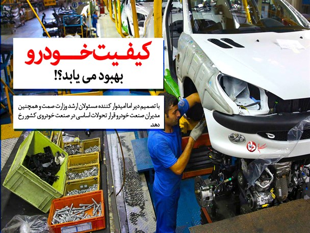 کیفیت خودروهای داخلی بهبود می‌یابد؟/فتونیوز