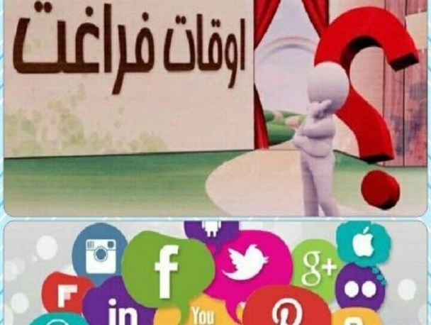اوقات فراغت مجازی دانش آموزان در بحبوحه کرونا