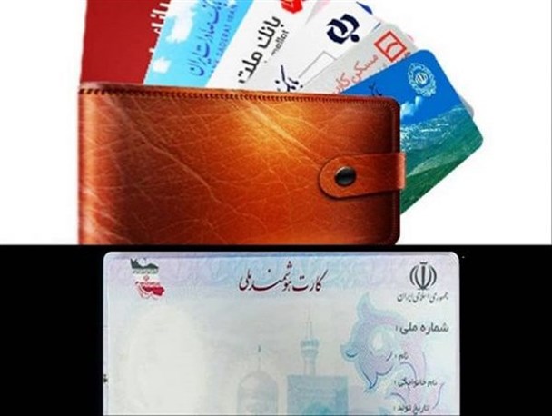 تجمیع تمامی کارت های الکترونیکی درکارت هوشمند ملی