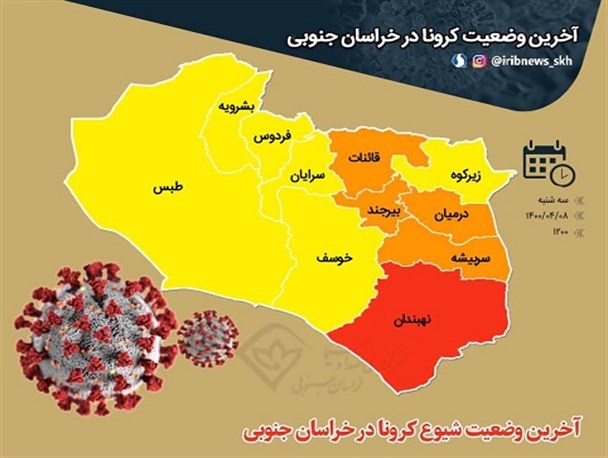 موج جدید کرونا در کمین خراسان جنوبی/ نهبندان قرمز شد
