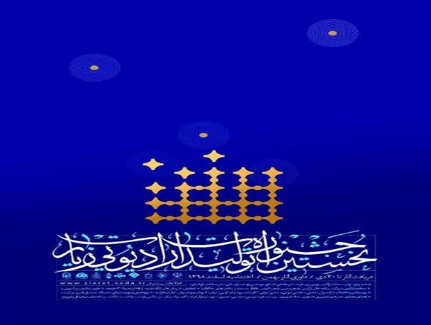 رقابت دو هزار اثر در نخستین جشنواره تولیدات رادیویی زیارت