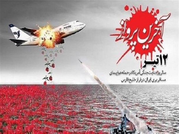 برنامه‌های گرامیداشت سالروز شهادت ۲۹۰ نفر انسان بی‌گناه بر فراز خلیج فارس برگزار شود