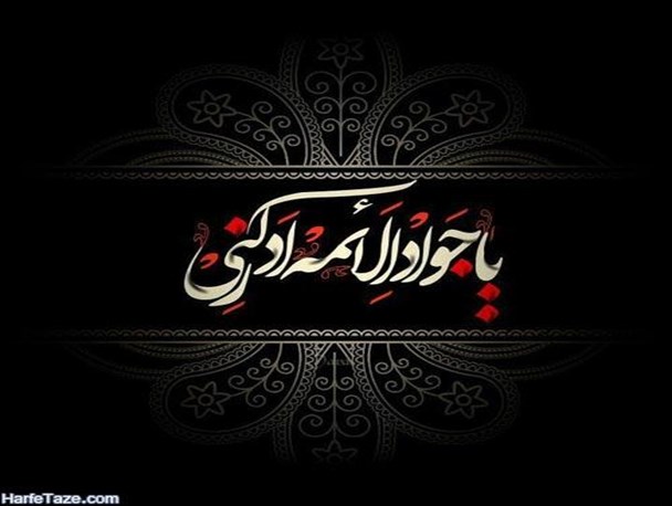 جواد الائمه(ع)؛ الگویی برای تمام بشریت