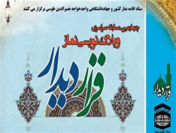 شرکت چهار هزار و ۹۱۵ وبلاگ نویس/ ۱۱۰ وبلاگ نماز به بخش پایانی راه یافت
