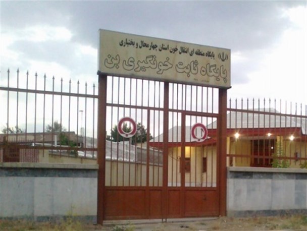 مرکز اهدای خون بن در کما بسر می برد