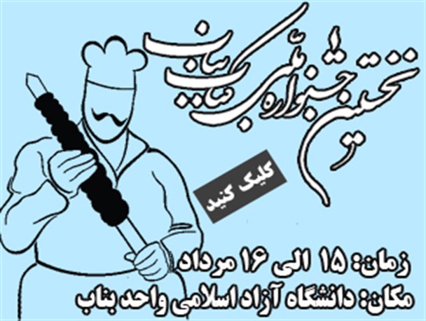دعوت رئیس جشنواره ملی کباب بناب از مردم برای مشارکت در این طرح