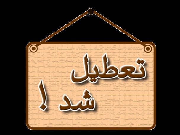 تعطیلی تنها میدان میوه و تره بار بستک بخاطر منفعت شخصی