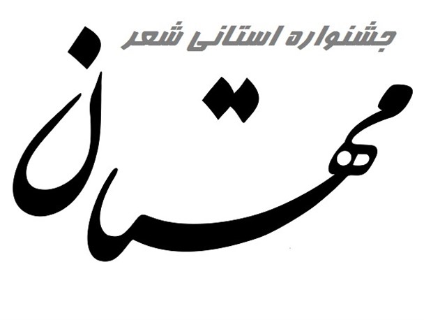 فراخوان جشنواره استانی شعر «مهستان» منتشر شد