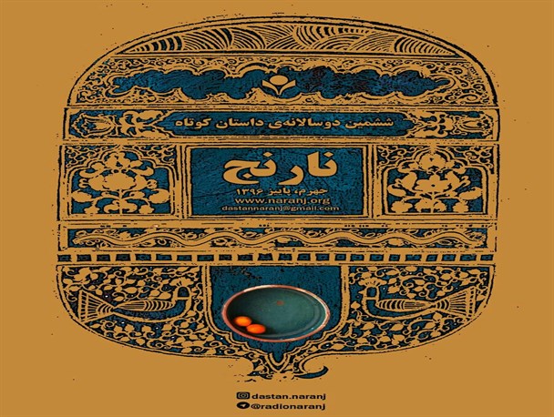 فراخوان ششمین دوسالانه‌ی داستان کوتاه نارنج منتشر شد