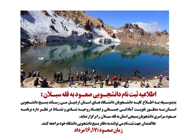 دانشجویان اردبیل به قله سبلان صعود می کنند