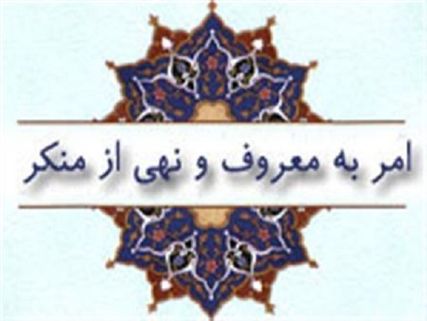 حیات جامعه اسلامی در گرو احیای امر به معروف و نهی از منکر است