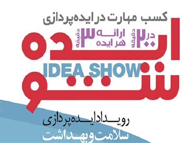 سی امین رویداد ایده شو با موضوع «ایده های کارآفرینی بانوان» در اصفهان
