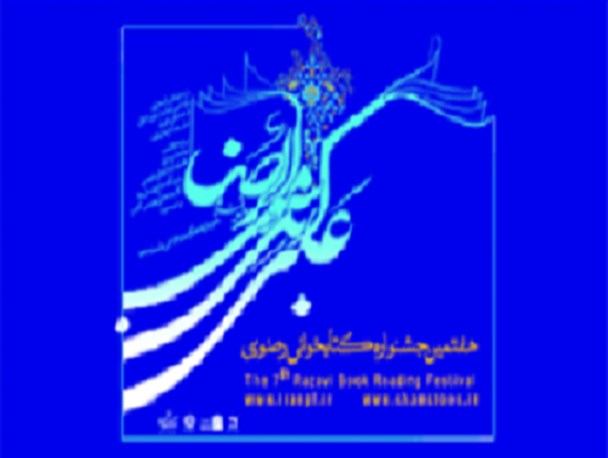 درخشش کتابخوانان بندرترکمن در هفتمین جشنواره کتابخوانی رضوی