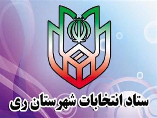 پرونده انتخابات شورای شهر کهریزک بسته شد