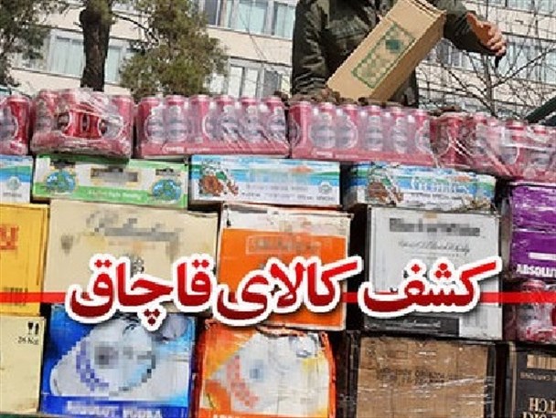 توقیف 3.5 تن اجناس خارجی و فاقد مشخصات در قم