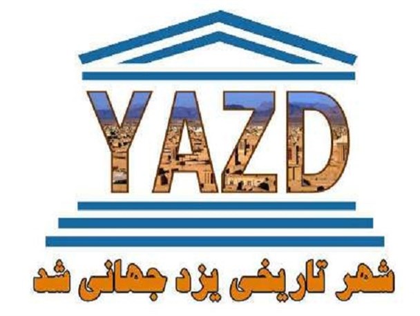 آیا جهانی شدن یزد از روی کاغذ فراتر رفته است؟