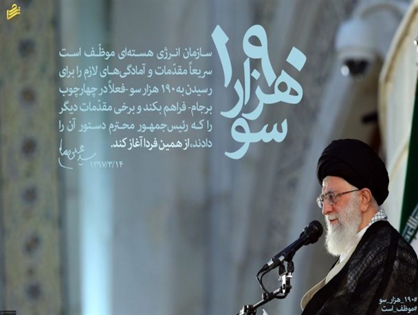 سازمان انرژی هسته‌ای آمادگی‌های لازم برای رسیدن به ۱۹۰ هزار سو را فراهم کند