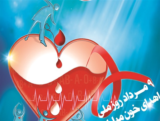 اهدای خون، اهدای زندگی