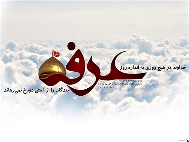 عرفه؛ حال خوش تسلیم و بندگی در زلال رحمت الهی/ خداشناسی کلید عبادت و تقرب به معبود است