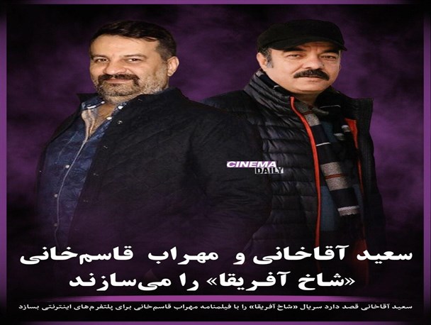 همکاری سعید آقاخانى و مهراب قاسم‌خانى در «شاخ آفریقا»/سریال‌سازی آقاخانی برای پلتفرم‌های اینترنتی