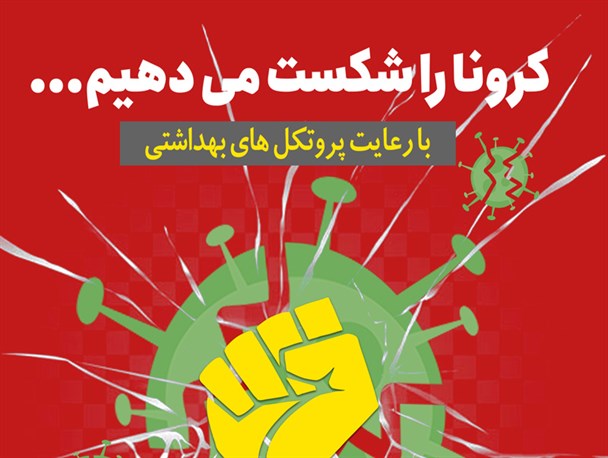 پوستر/ کرونا را شکست می دهیم...