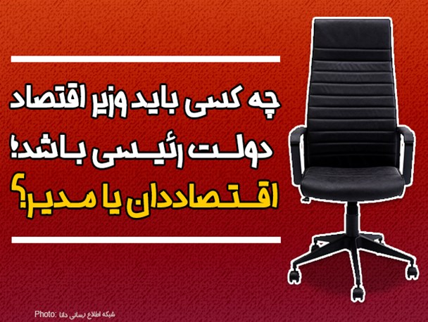 فتونیوز/چه کسی باید وزیر اقتصاد دولت رئیسی باشد؛ اقتصاددان یا مدیر؟