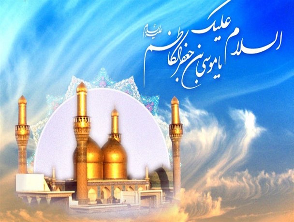 الگو گیری مسئولان از گره گشایی امام کاظم(ع) از مشکلات مردم