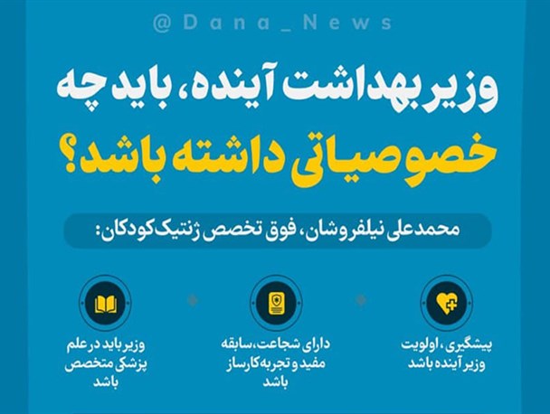 اینفوگرافیک/ وزیر بهداشت آینده باید چه خصوصیاتی داشته باشد؟