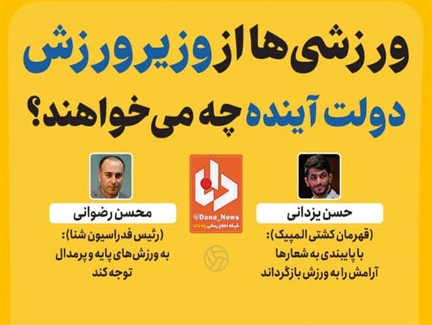 اینفوگرافیک/ ورزشی‌ها از وزیر ورزش دولت آینده چه می خواهند؟