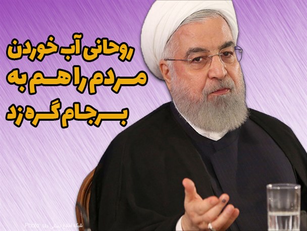 فتونیوز/روحانی آب خوردن مردم را هم به برجام گره زد