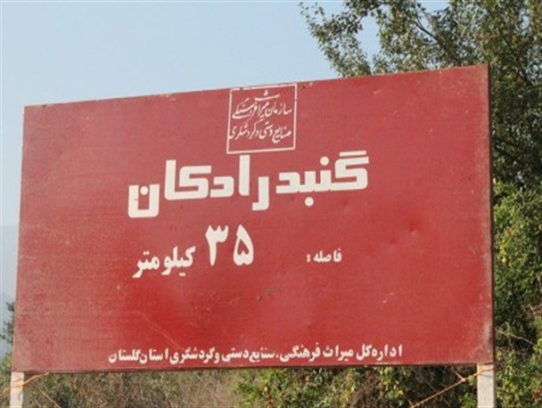 میل رادکان یا گنبد رادکان؟!