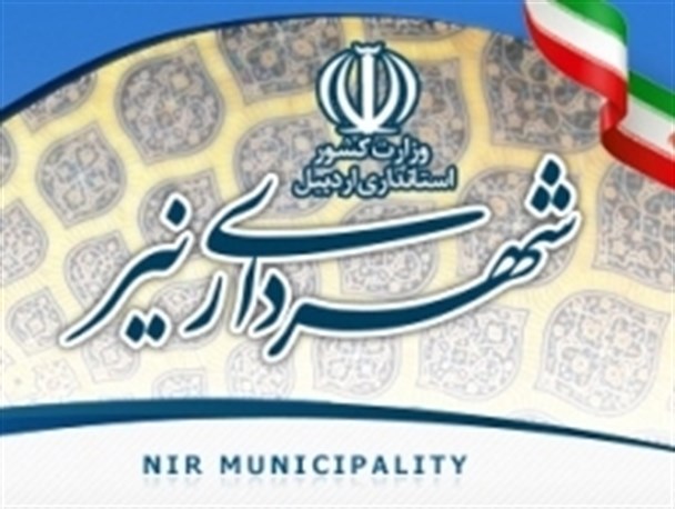 مزایده املاک شهرداری نیر
