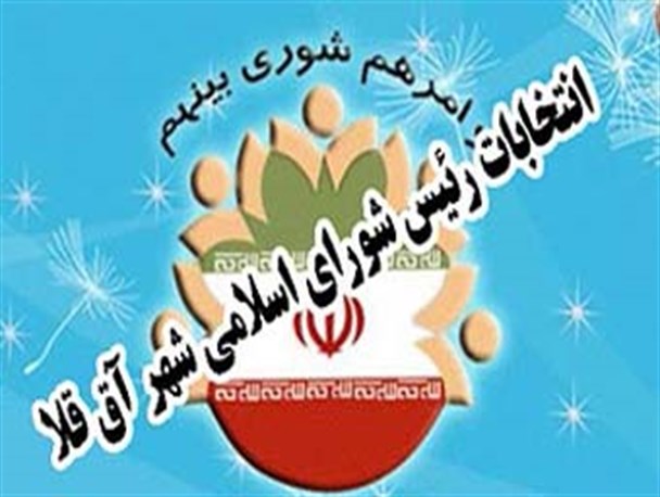 شیرمحمدلی به سمت رئیس شورای اسلامی شهر آق قلا انتخاب شد